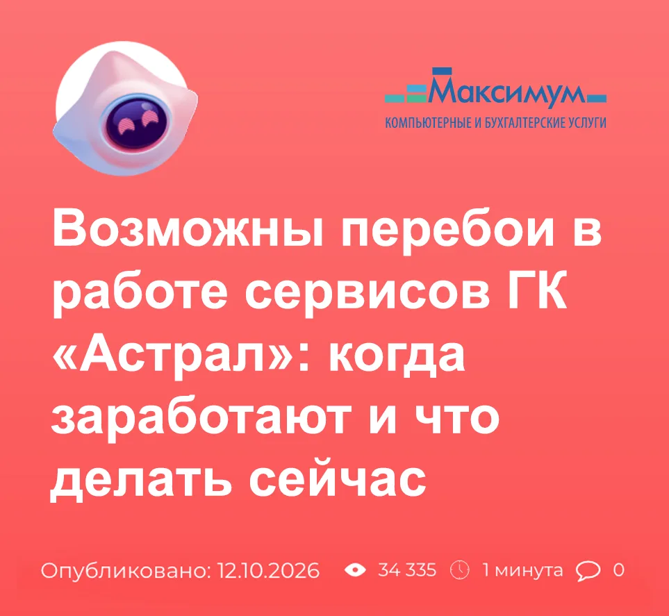 📢 Перебои в работе сервисов ГК «Астрал»