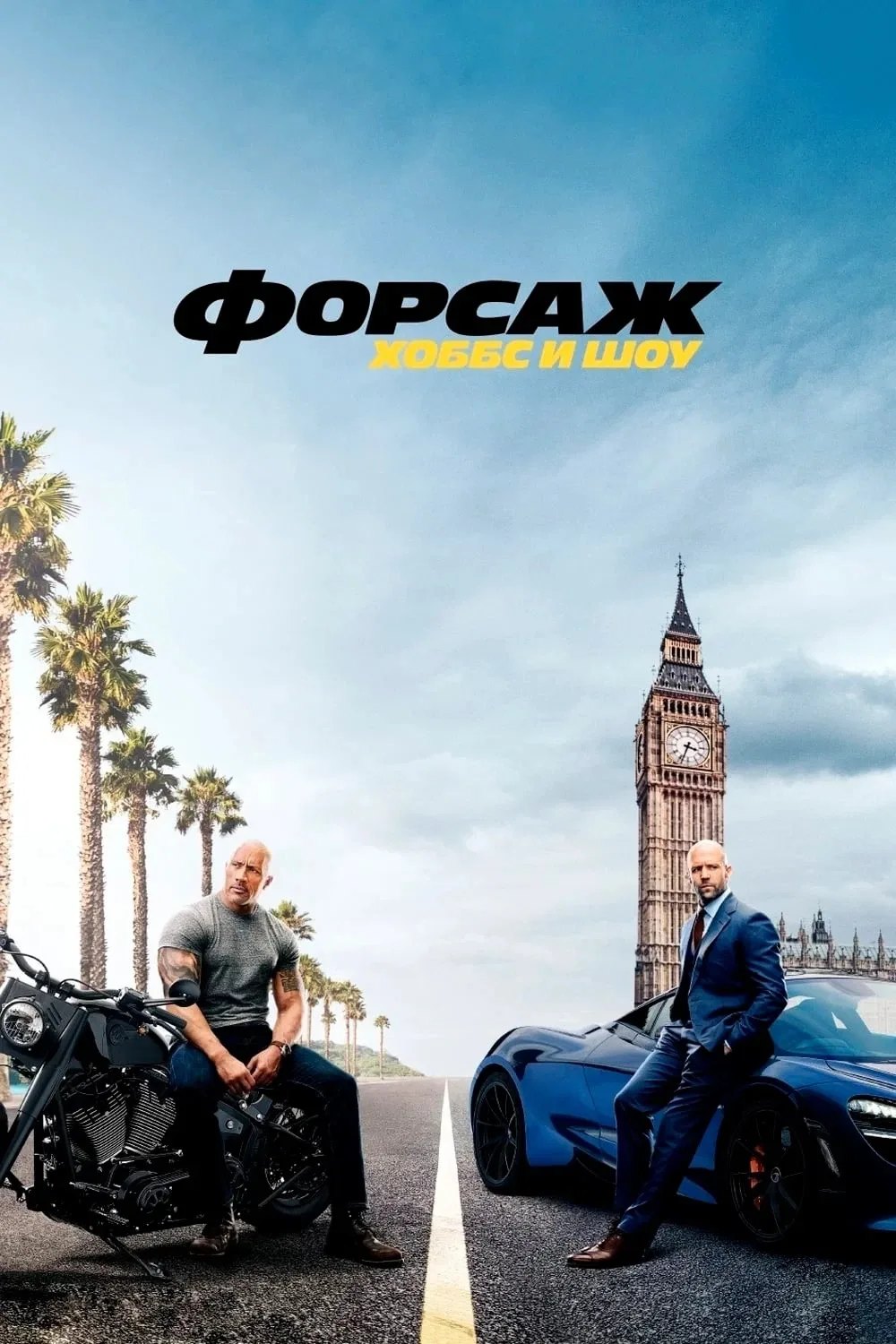 Хоббс и Шоу (2019)