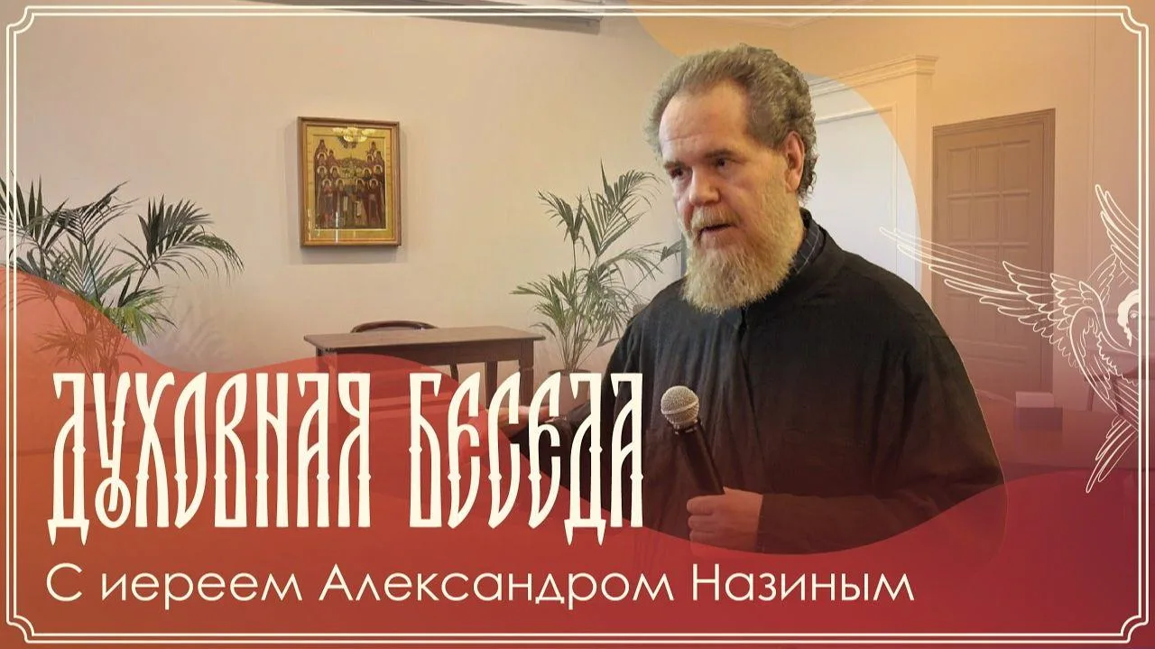 ▶️ Прямая трансляция духовной беседы иерея Александра Назина 11.10.2026 г.