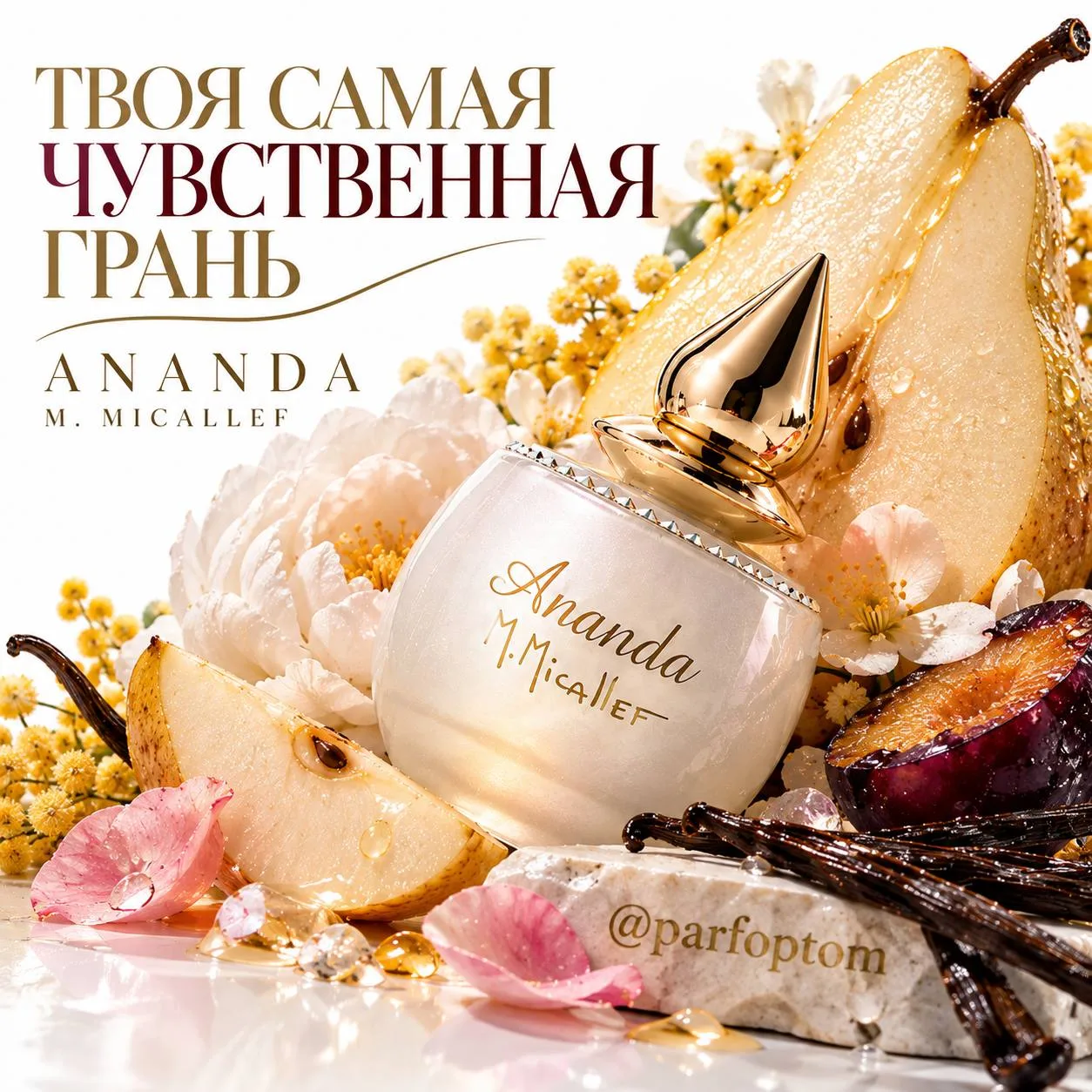 Ananda M. Micallef — груша в нежной ванили, будто сладкий поцелуй на рассвете🍐🤍