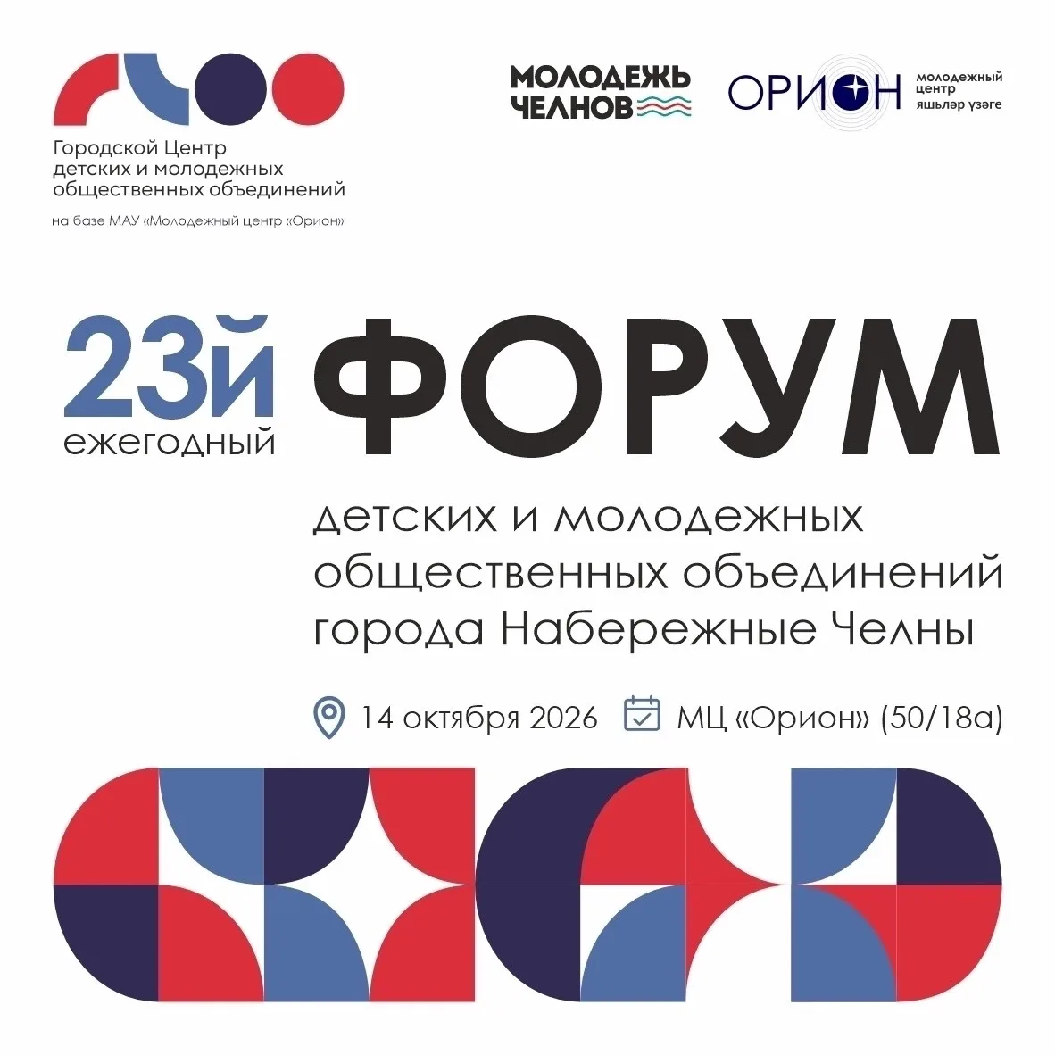 ⭐ 23й ФОРУМ детских и молодежных общественных объединений города Набережные Челны - 2026!