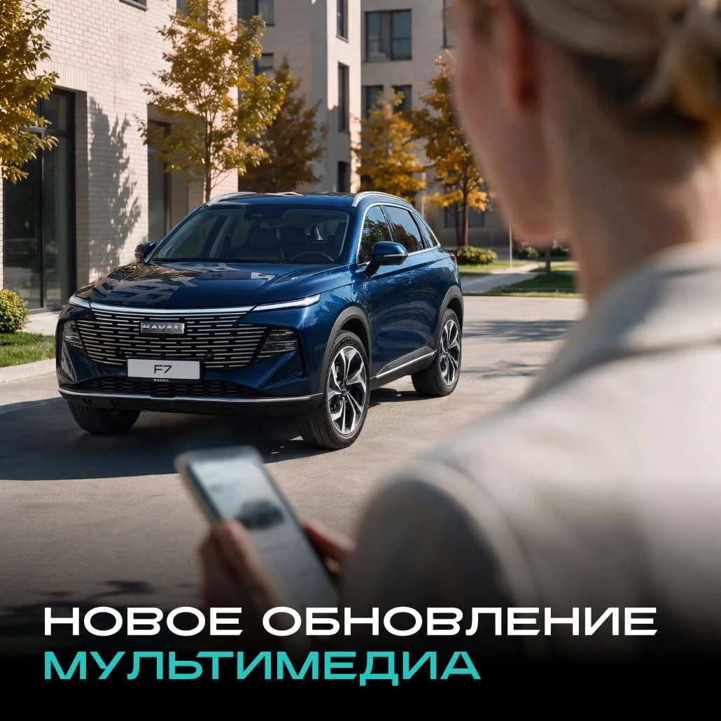 📱 Добавили новое, улучшили привычное. В ближайшее время для ряда моделей HAVAL станет ...