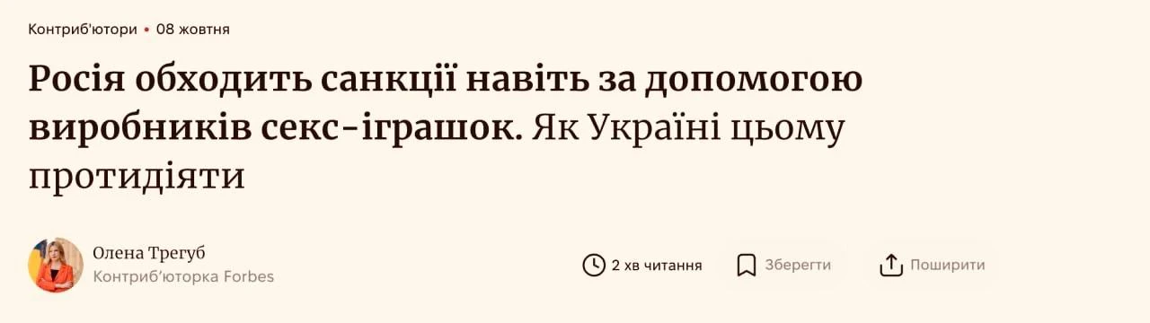 ‼️ Forbes Ukraine обнаружил русский ВПК в... секс-шопе