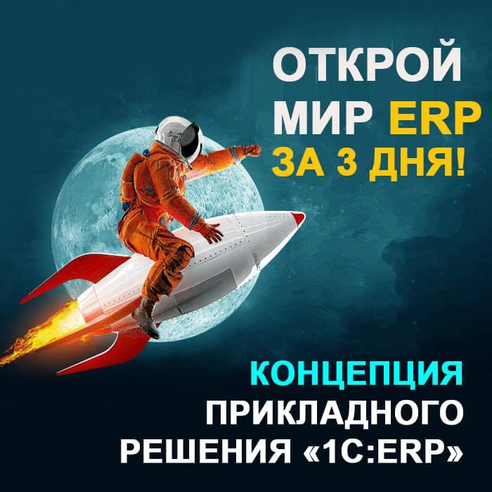 🔥Старт курса по «1С:ERP» 14 октября! Освойте основы за 3 дня!