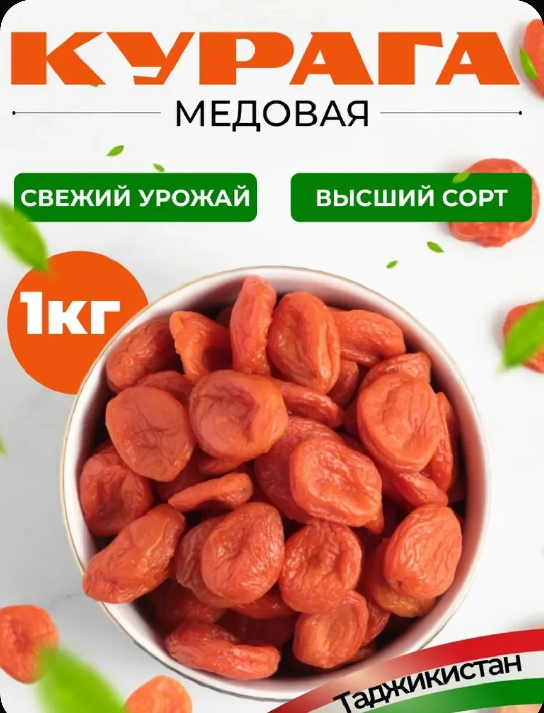 Курага медовая ,высший сорт