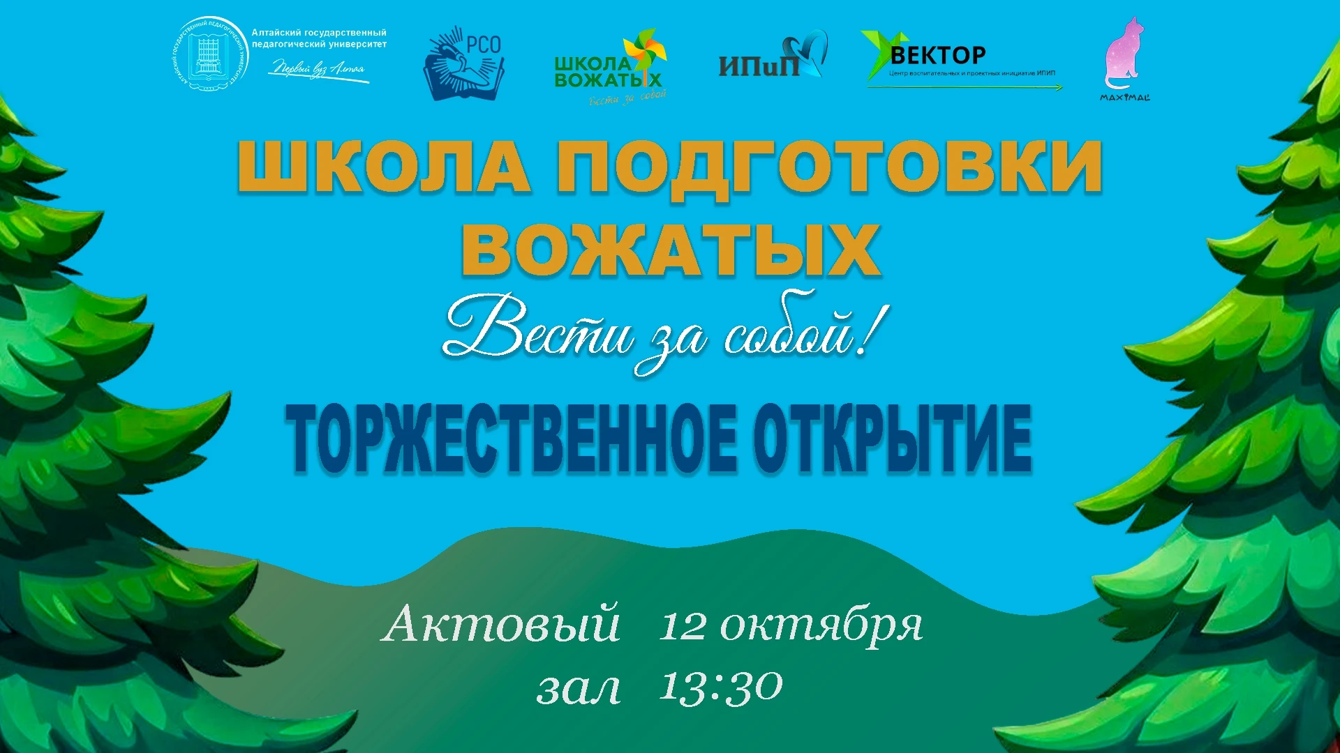 Торжественное открытие «Школы подготовки вожатых: Вести за собой!» - 2026