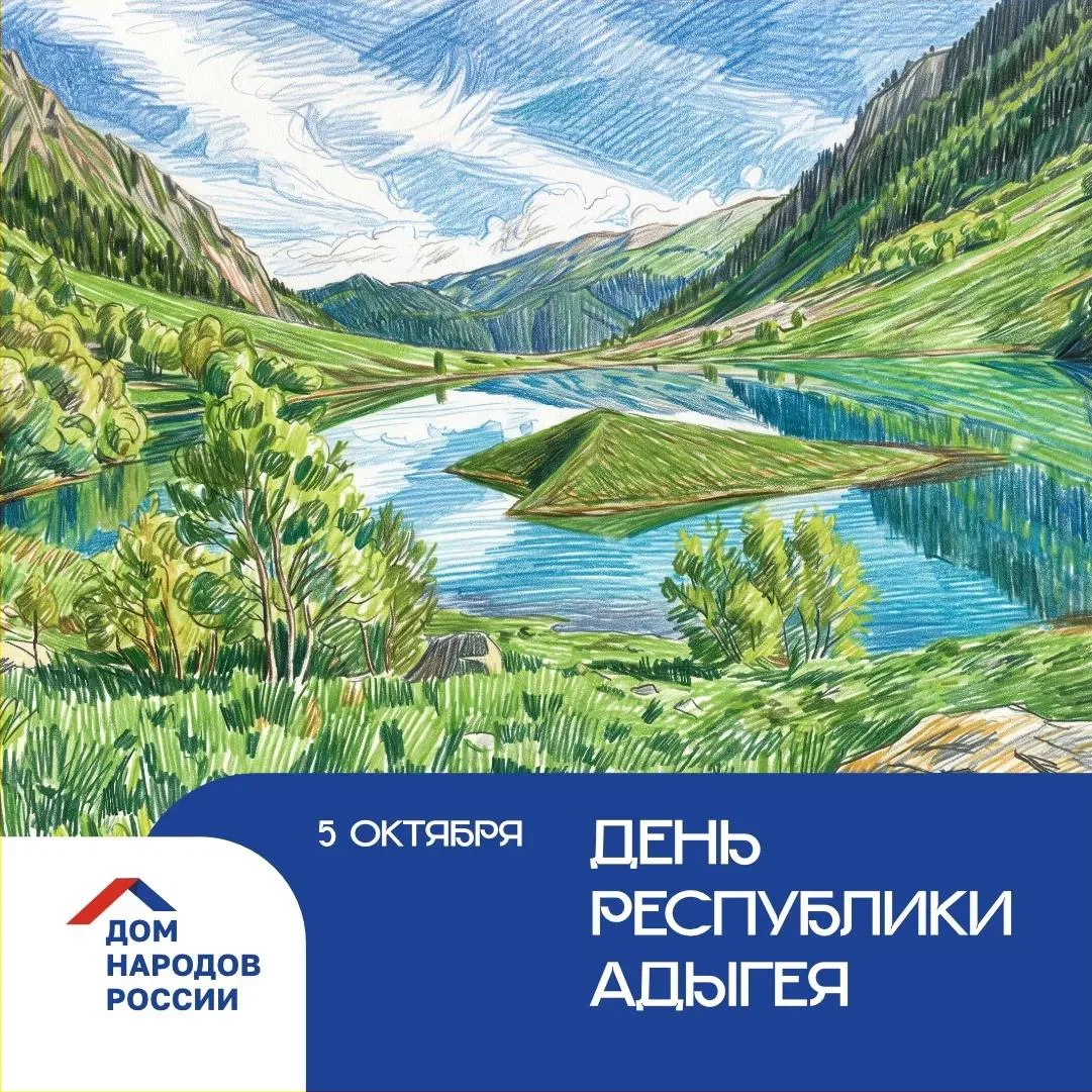 Сегодня отмечается День Республики Адыгея.