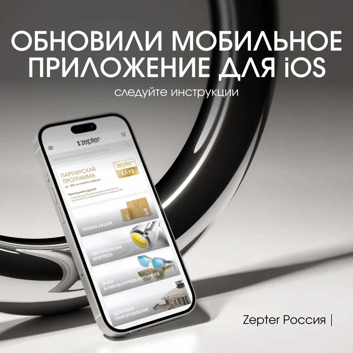 📲Важное обновление: мобильное приложение Zepter Россия для iOS стало ещё удобнее!