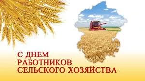 Дорогие труженики села и работники перерабатывающей промышленности, ветераны сельскохоз...