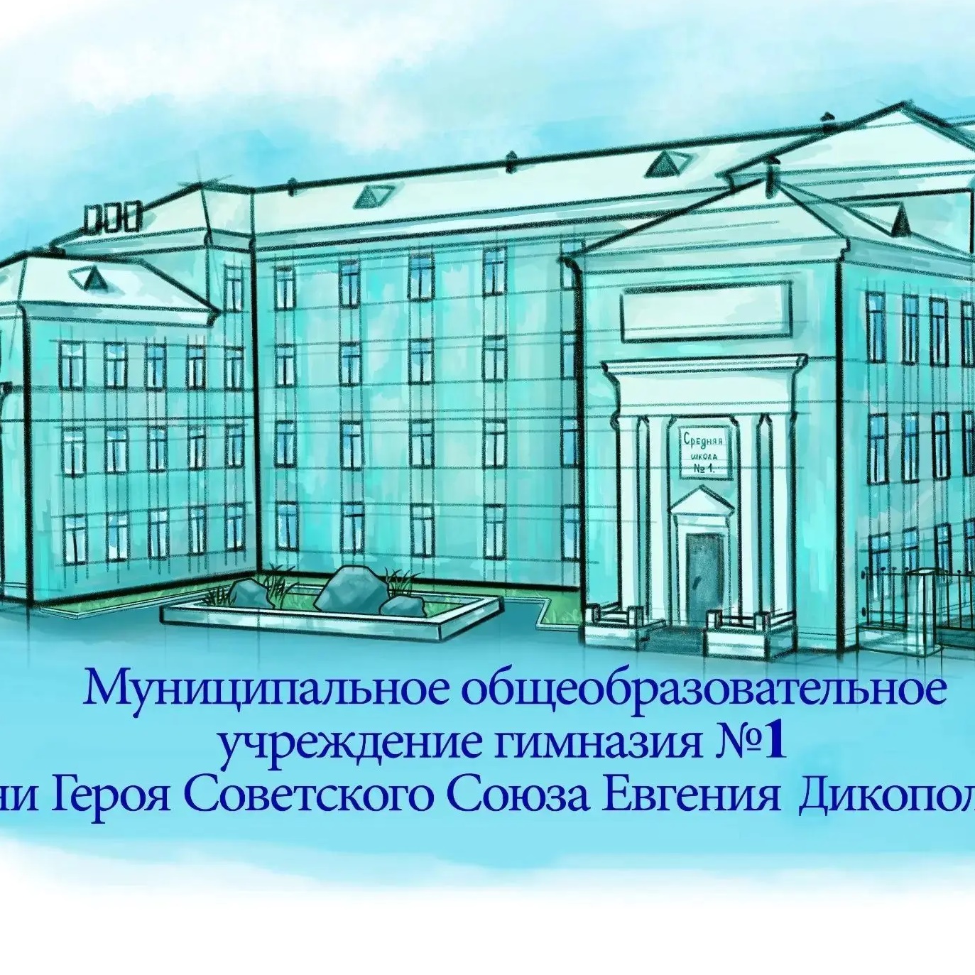 МОУ Гимназия №1 Комсомольск-на-Амуре