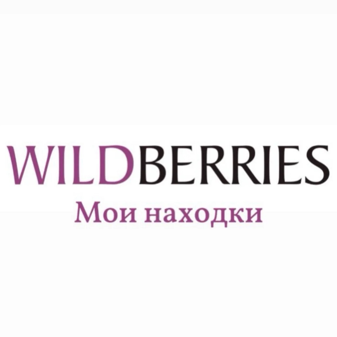 Женский Wildberries