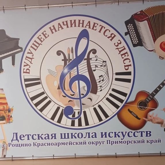 МКУ ДО "ДШИ " с.Рощино
