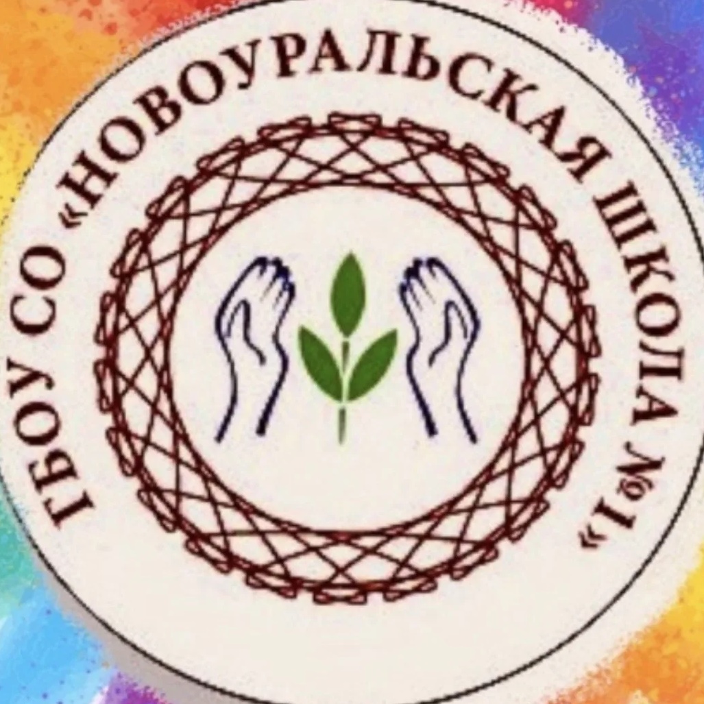ГБОУ СО “Новоуральская школа 1”