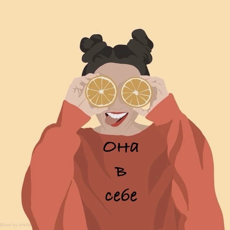 Она в себе | Психология