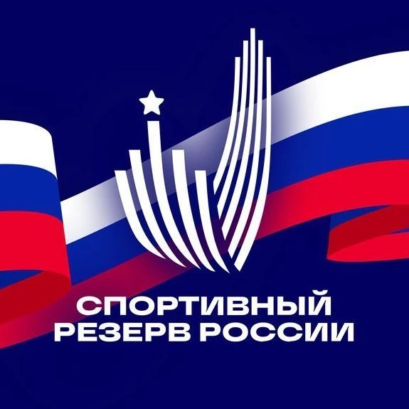 Спортивный резерв России