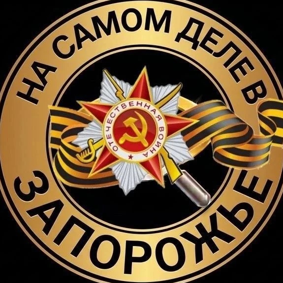 На самом деле в Запорожье