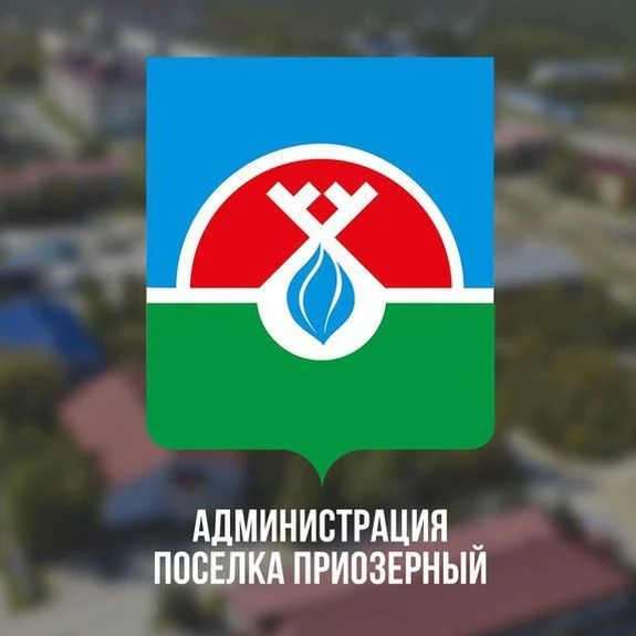Приозёрный. Официально