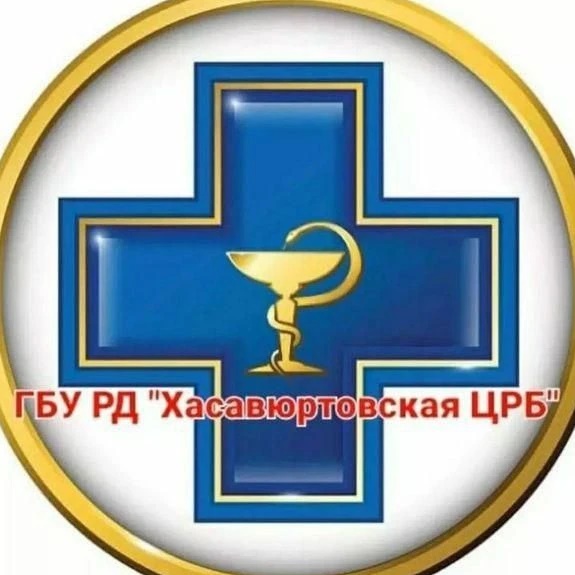 ГБУ РД "ХАСАВЮРТОВСКАЯ ЦРБ"