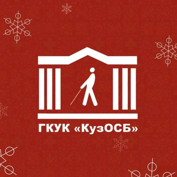 Специальная библиотека КуZбасса для незрячих