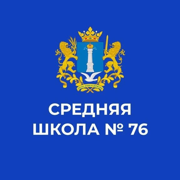 МБОУ г. Ульяновска "Средняя школа №76 имени Хо Ши Мина"