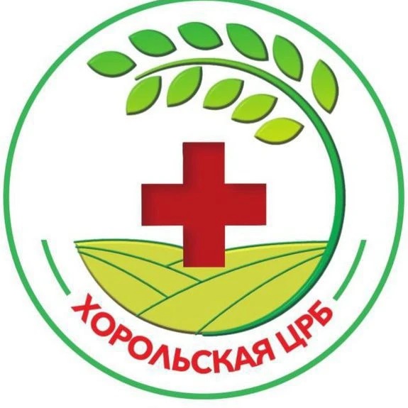 Хорольская центральная районная больница