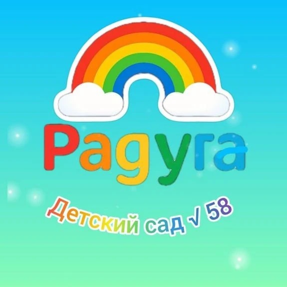 МБ ДОУ "Детский сад №58", г. Новокузнецк