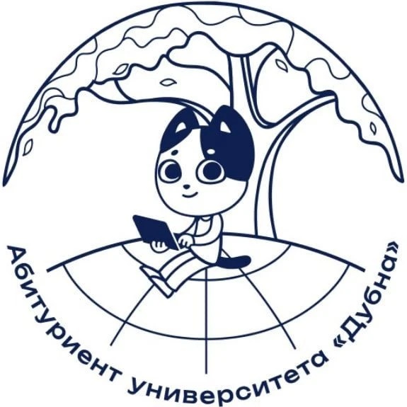 Абитуриенты ГУД | Дубна