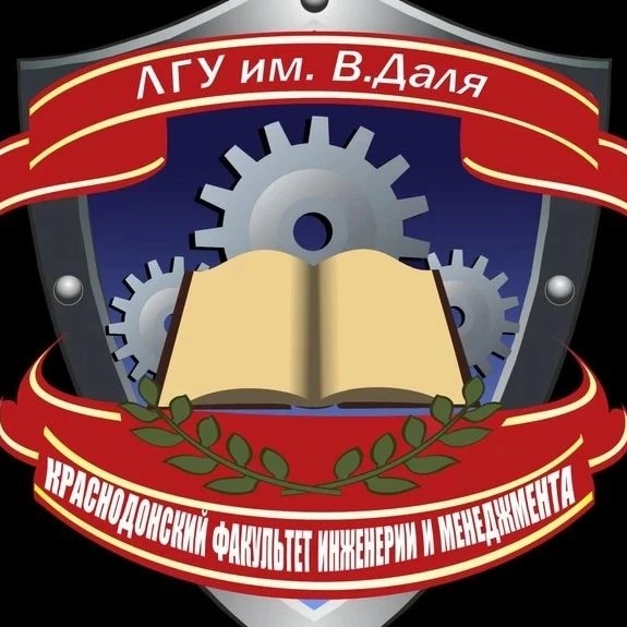 Краснодонский факультет инженерии и менеджмента (филиал) ФГБОУ ВО «Луганский государственный университет имени Владимира Даля»