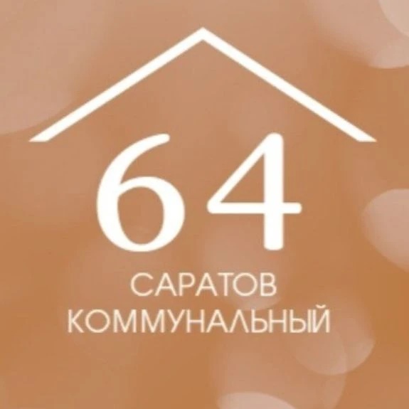Саратов коммунальный