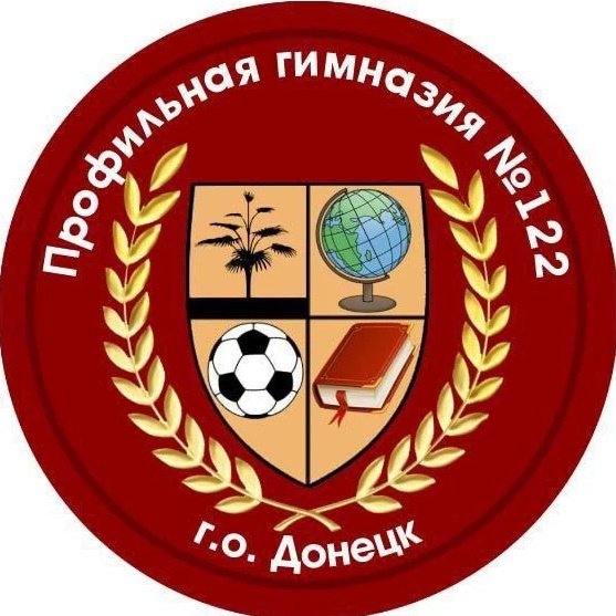 Профильная гимназия №122 г.о.Донецк