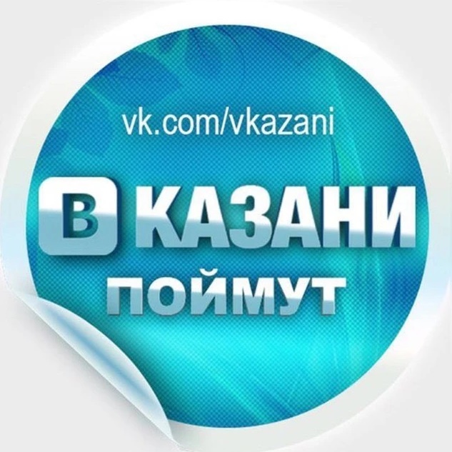 В Казани Поймут
