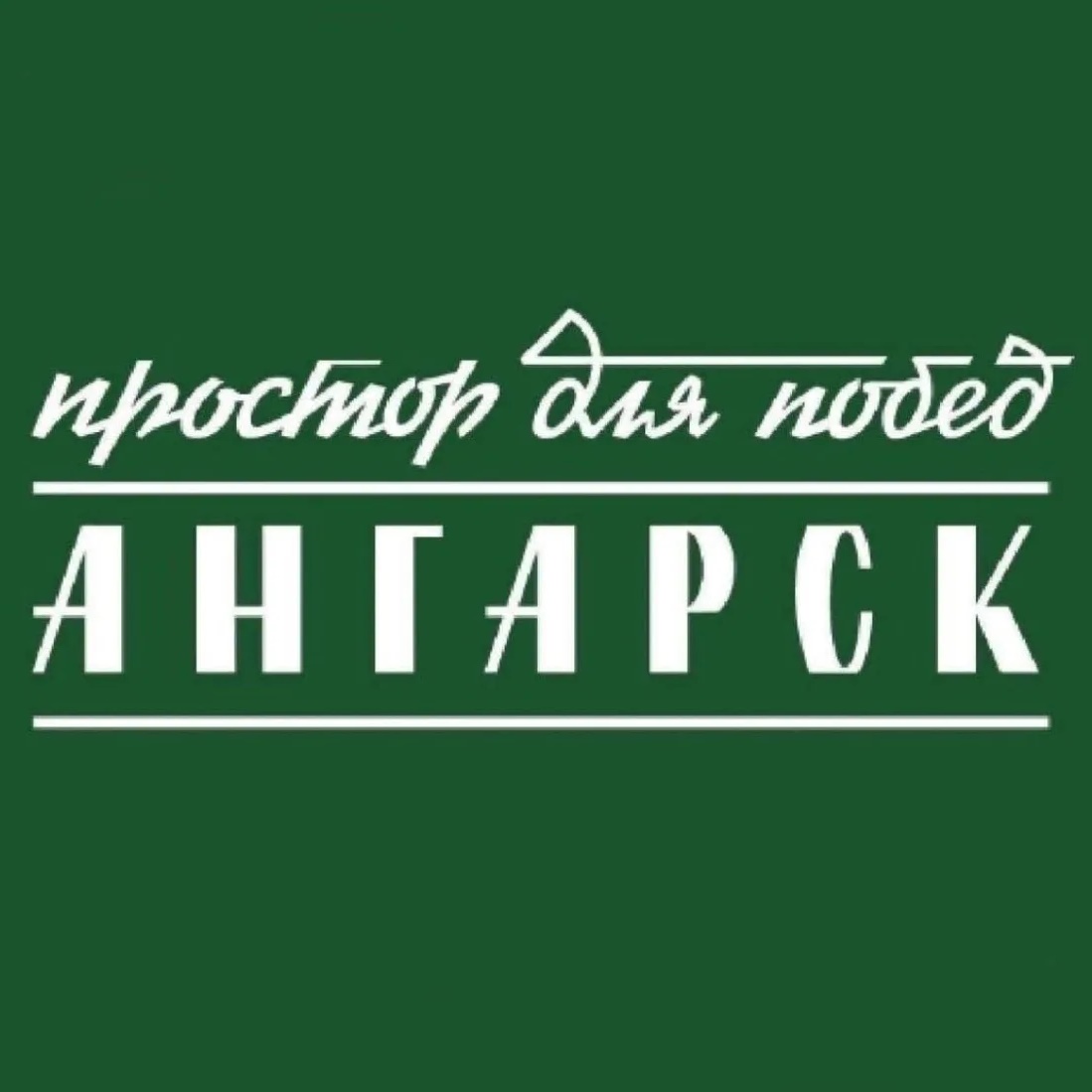 Ангарск.Официально|Новости округа