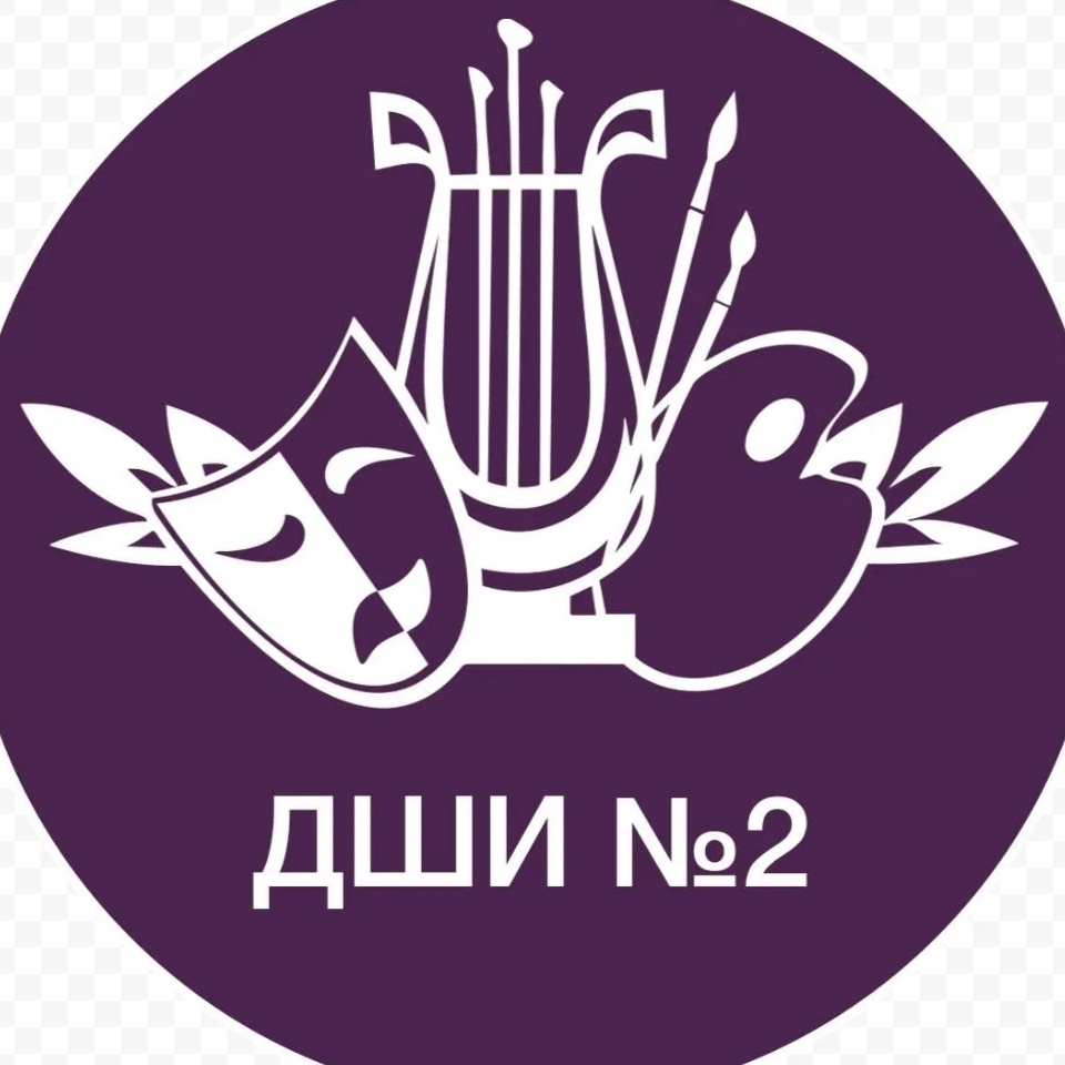 МБУ ДО "Детская школа искусств № 2"