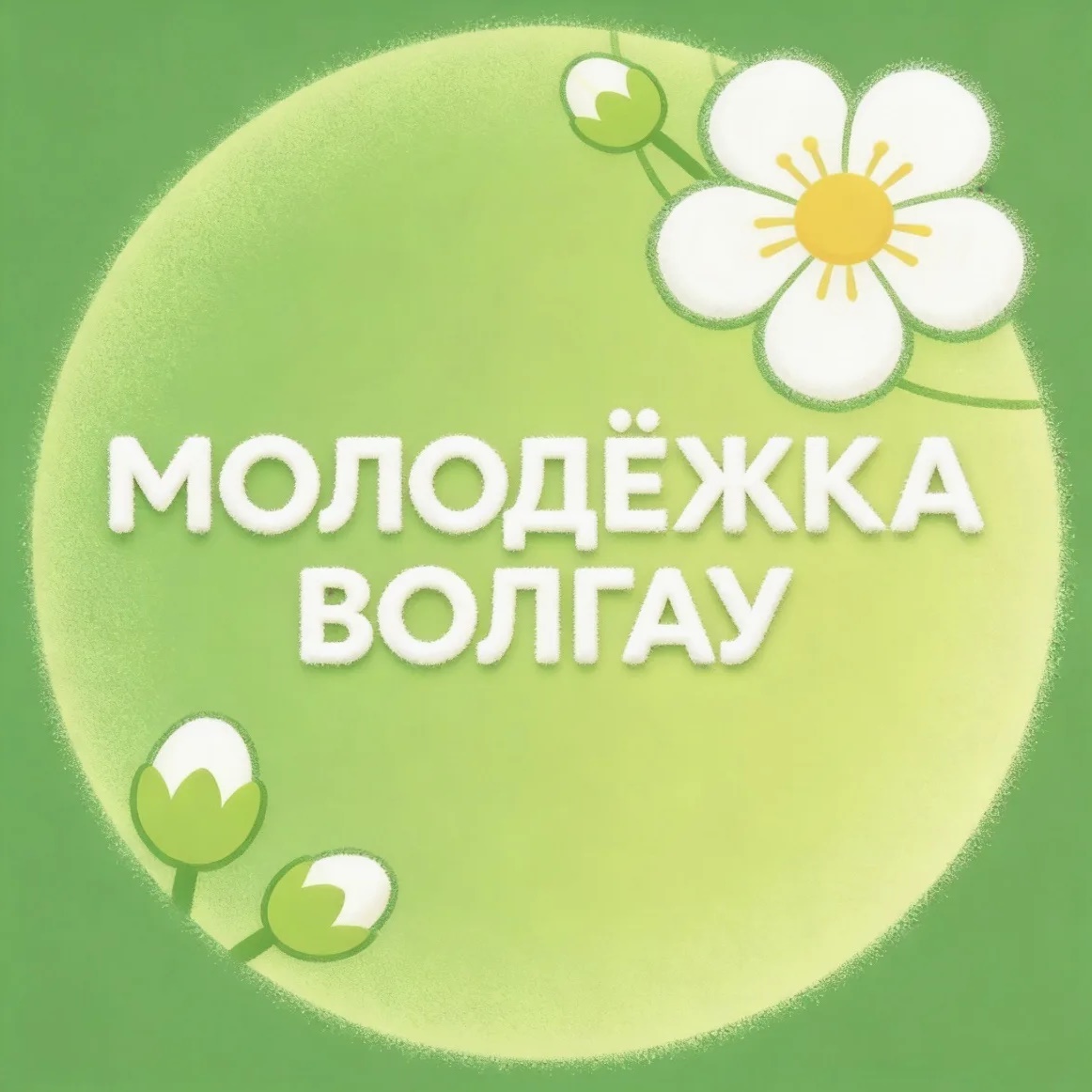 МОЛОДËЖКА ВолГАУ
