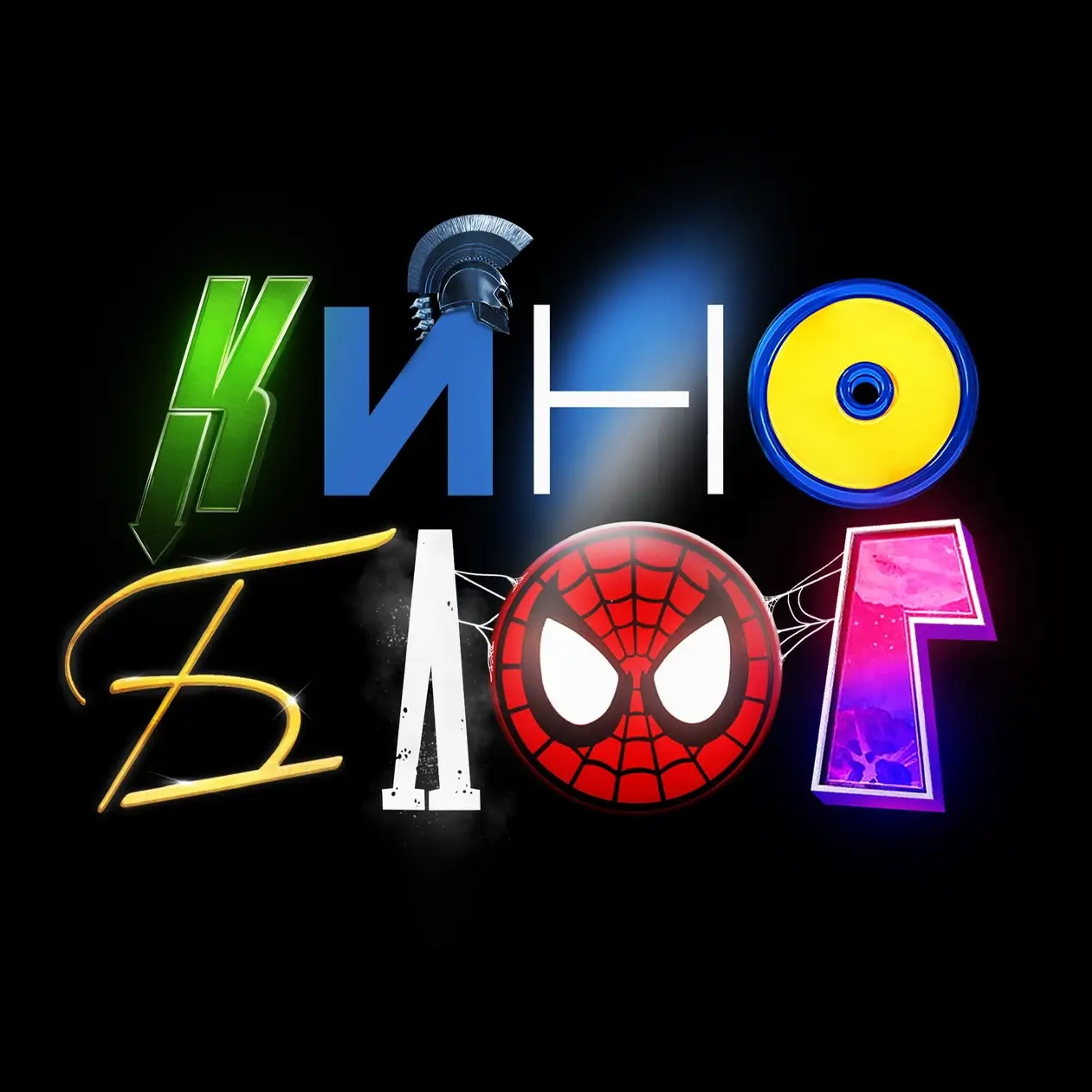 КиноБлог 🎬