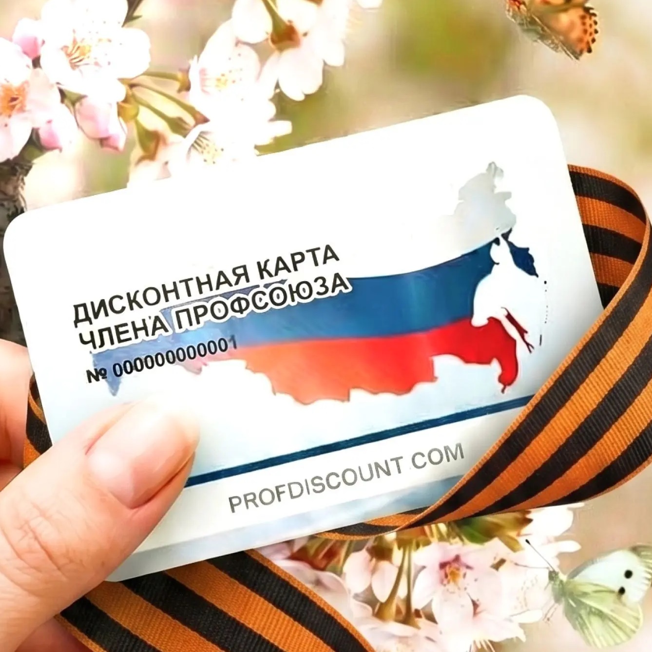 Профдисконт Новосибирская область (Профсоюзный дисконт)