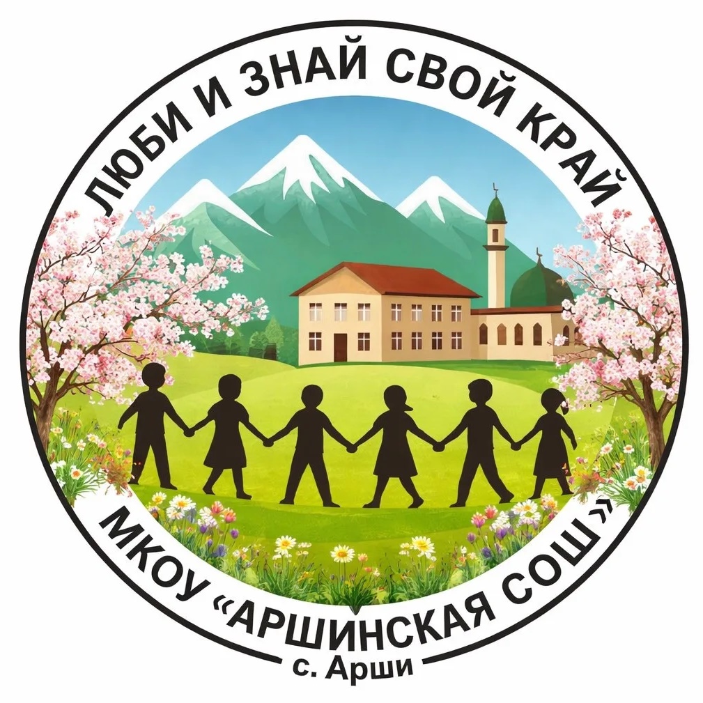 МКОУ "Аршинская СОШ"