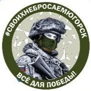 СВОихНеБросаем.Югорск АНО "Добрый Югорск"