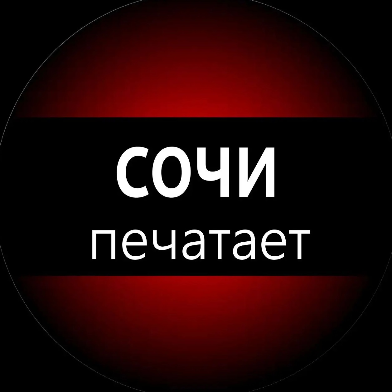 Сочи печатает...
