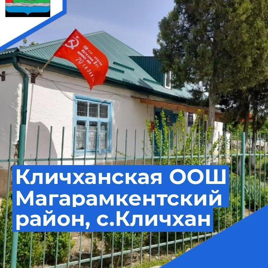 МКОУ "Кличханская ООШ"