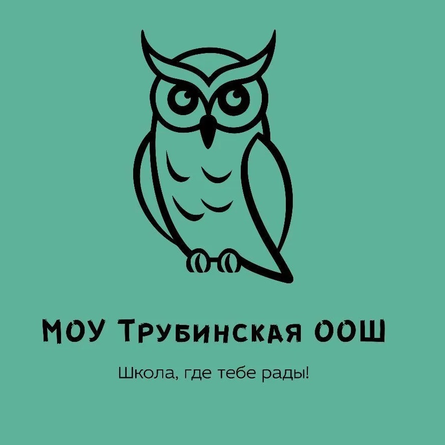 МОУ ТРУБИНСКАЯ ООШ