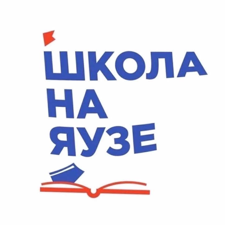 Школа на Яузе📚