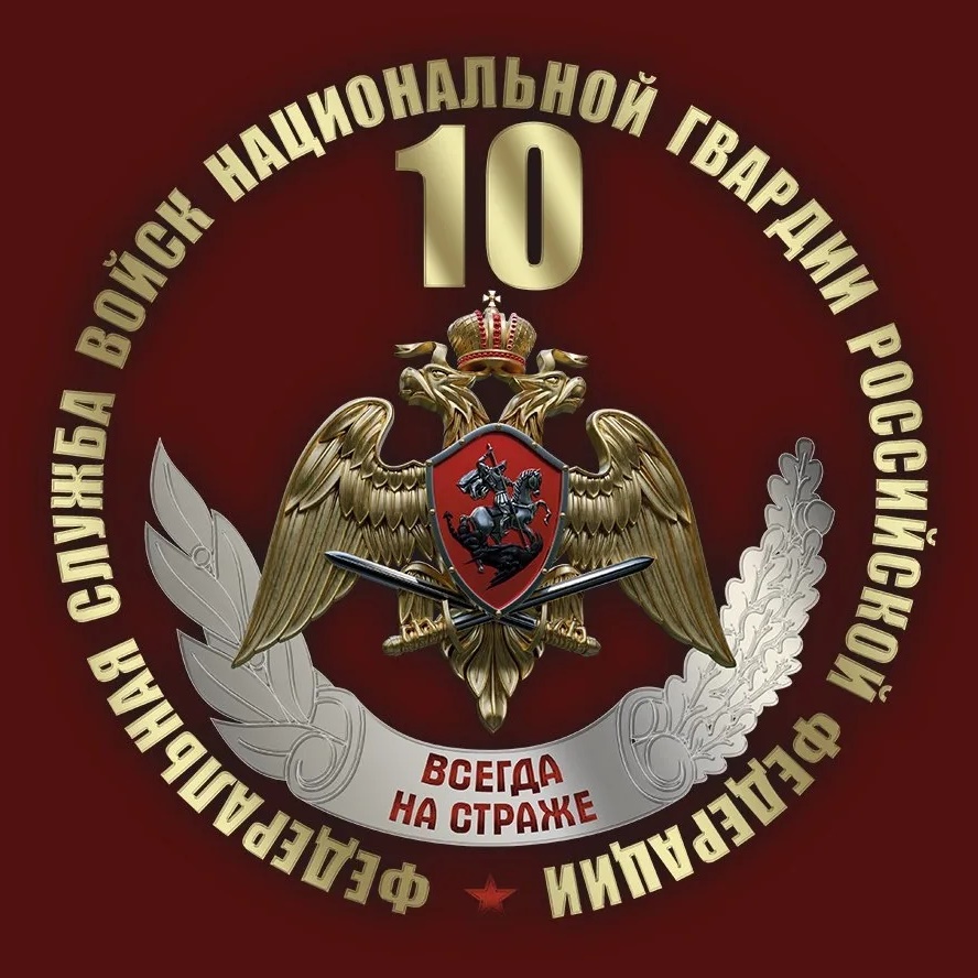 Росгвардия