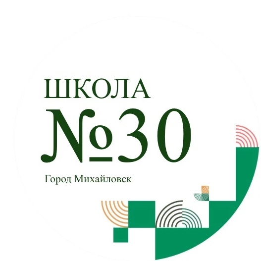 МБОУ СОШ 30 г. Михайловска