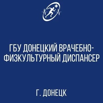 ГБУ "Донецкий врачебно-физкультурный диспансер"
