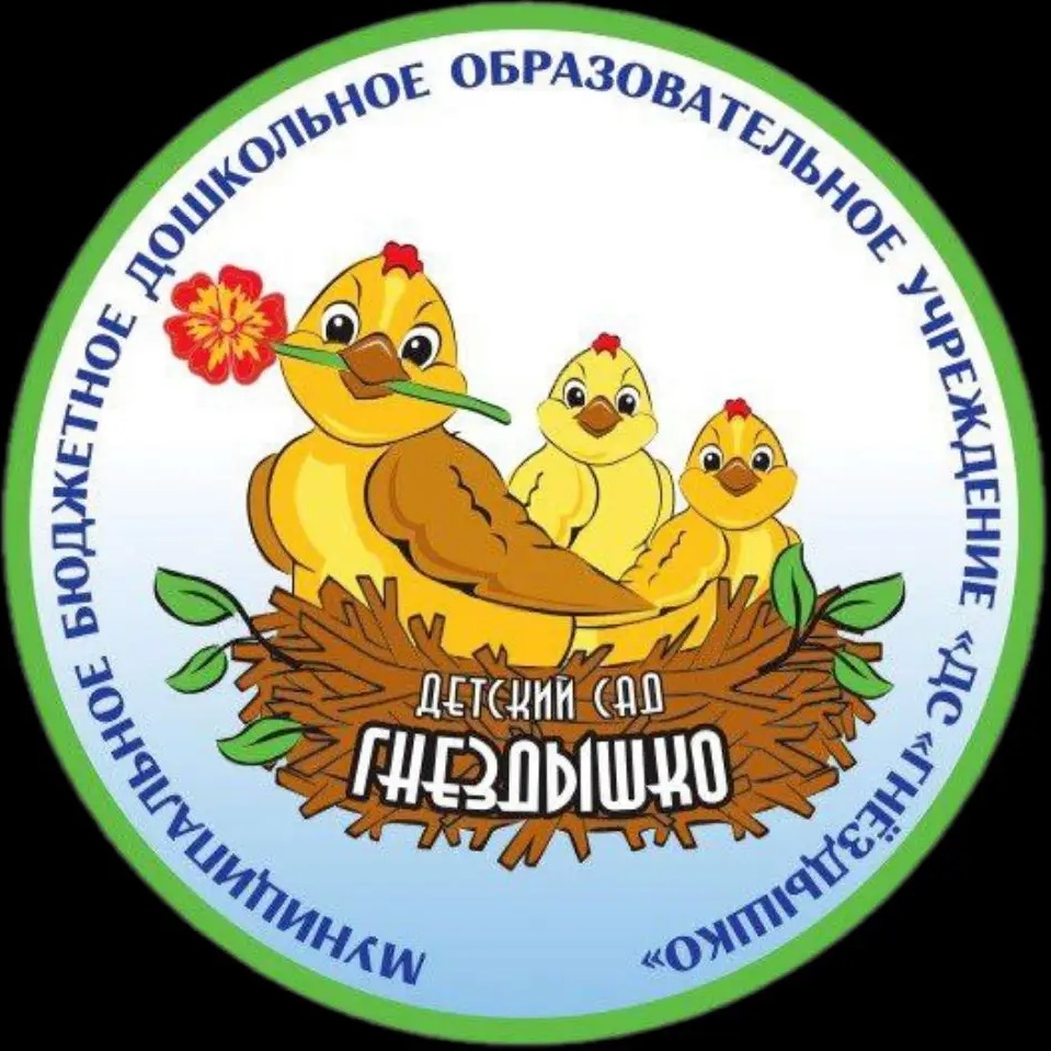 МБДОУ «ДС «Гнёздышко»