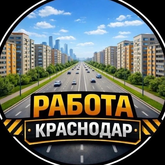 Работа Краснодар