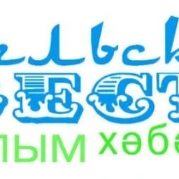 "Сельские вести" ("Авылым хэбэрлэре")