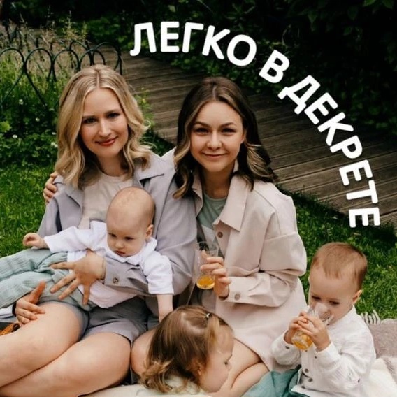 ЛЕГКО В ДЕКРЕТЕ
