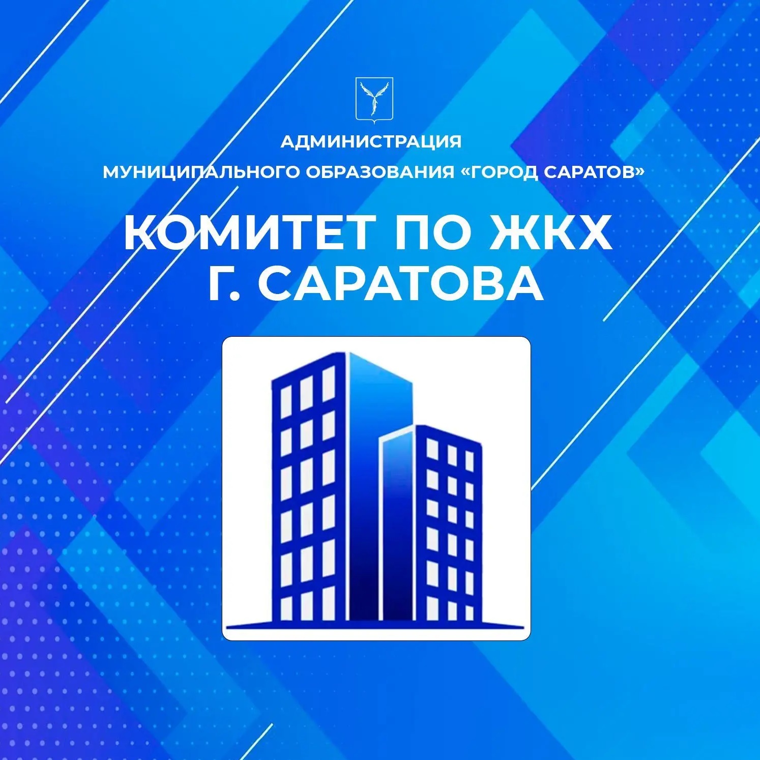 Комитет по ЖКХ г. Саратов